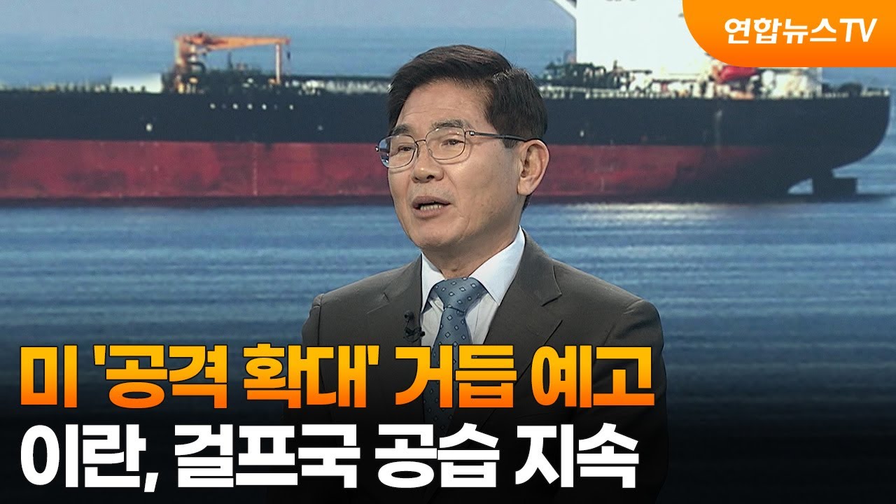 [뉴스특보]  미 '공격 확대' 거듭 예고…이란, 걸프국 공습 지속 / 연합뉴스TV (YonhapnewsTV)