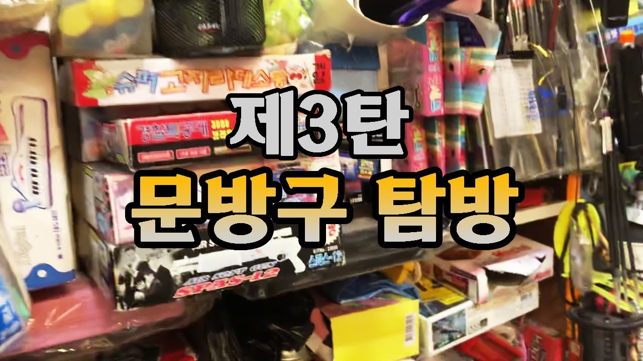 추억의 고전문구+완구를 찾아서⭐ 문방구 탐방 하고 왔어요~~