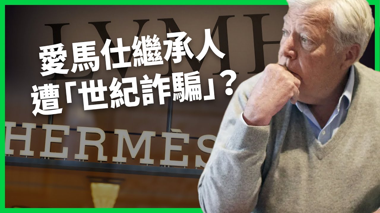 億萬富豪竟淪落至搭廉航經濟艙！愛馬仕繼承人遭好友「世紀詐騙」？150億美元股份被偷偷賣給競爭對手？【TODAY 看世界｜人物放大鏡】