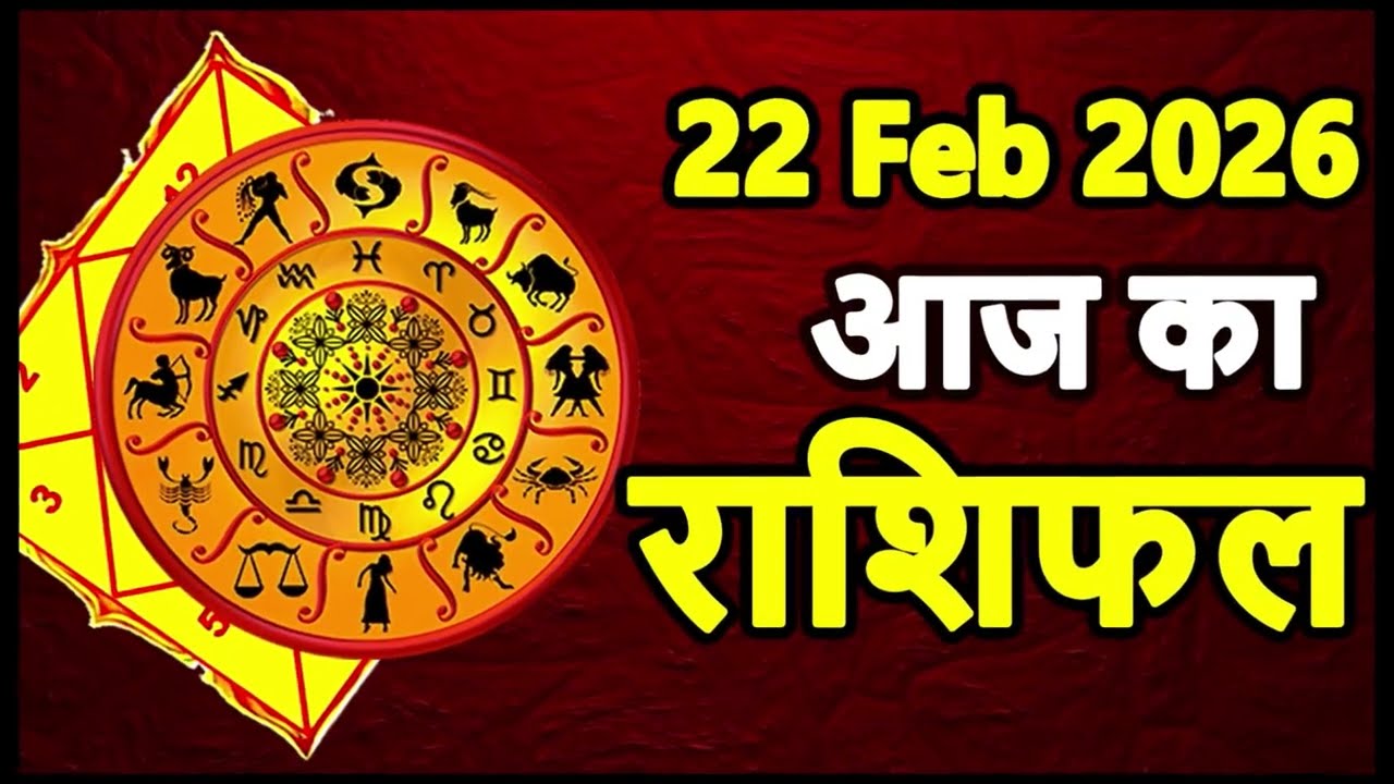 Aaj Ka Rashifal 22 February 2026 Horoscope Today Aries to Pisces in Hindi