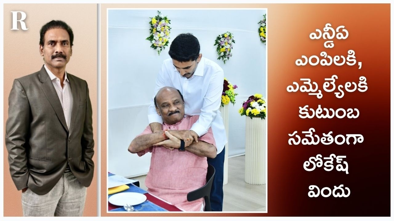 Lokesh rolls out dinner diplomacy, brings NDA MPs and MLAs together with families