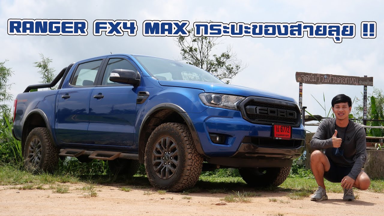 FORD RANGER FX4 MAX รถกระบะของสายลุย ไปได้ทุกที ทุกรูปแบบของการเดินทางในแบบคุณ : รถซิ่งไทยแลนด์