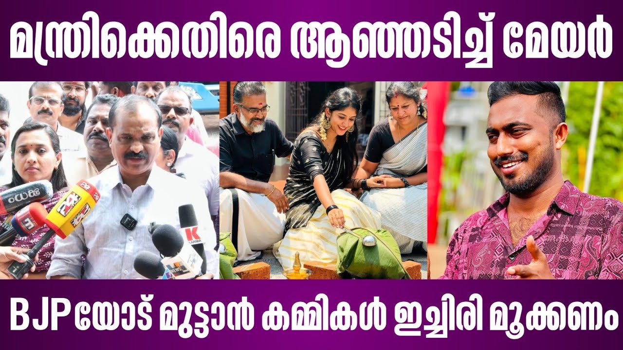 മന്ത്രിക്കെതിരെ ആഞ്ഞടിച്ച് മേയർ | BJPയോട് മുട്ടാൻ കമ്മികൾ ഇച്ചിരി മൂക്കണം attukal pongala vv rajesh