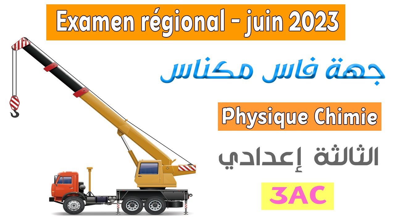 الثالثة اعدادي دولي : تصحيح الامتحان الجهوي لمادة الفيزياء جهة فاس مكناس 2023