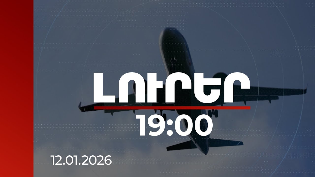 Լուրեր 19:00 | ՀՀ-ից ԵՄ զբոսաշրջային հոսքը, վիզաների խնդիրն ու ազատականացման սպասումները |12.01.2026