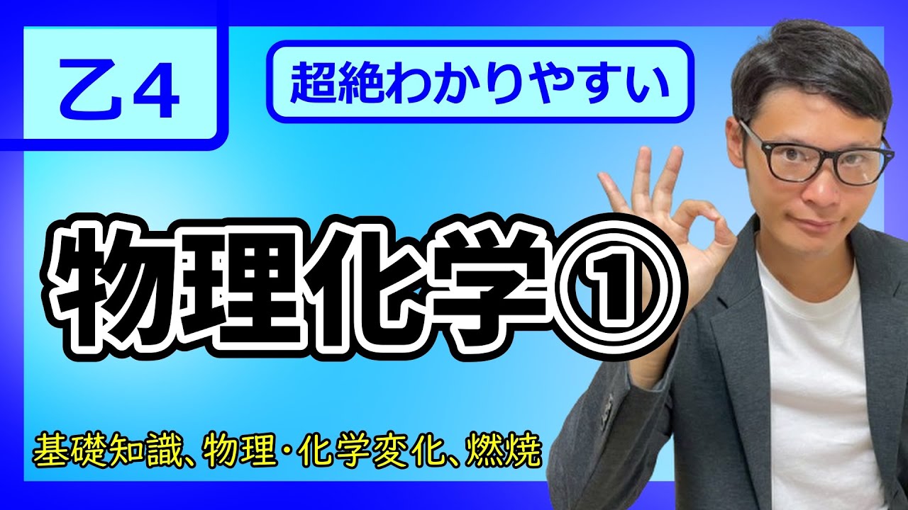 【乙4 2026 物理化学①】危険物最短合格！！超わかりやすい入門講義＃１