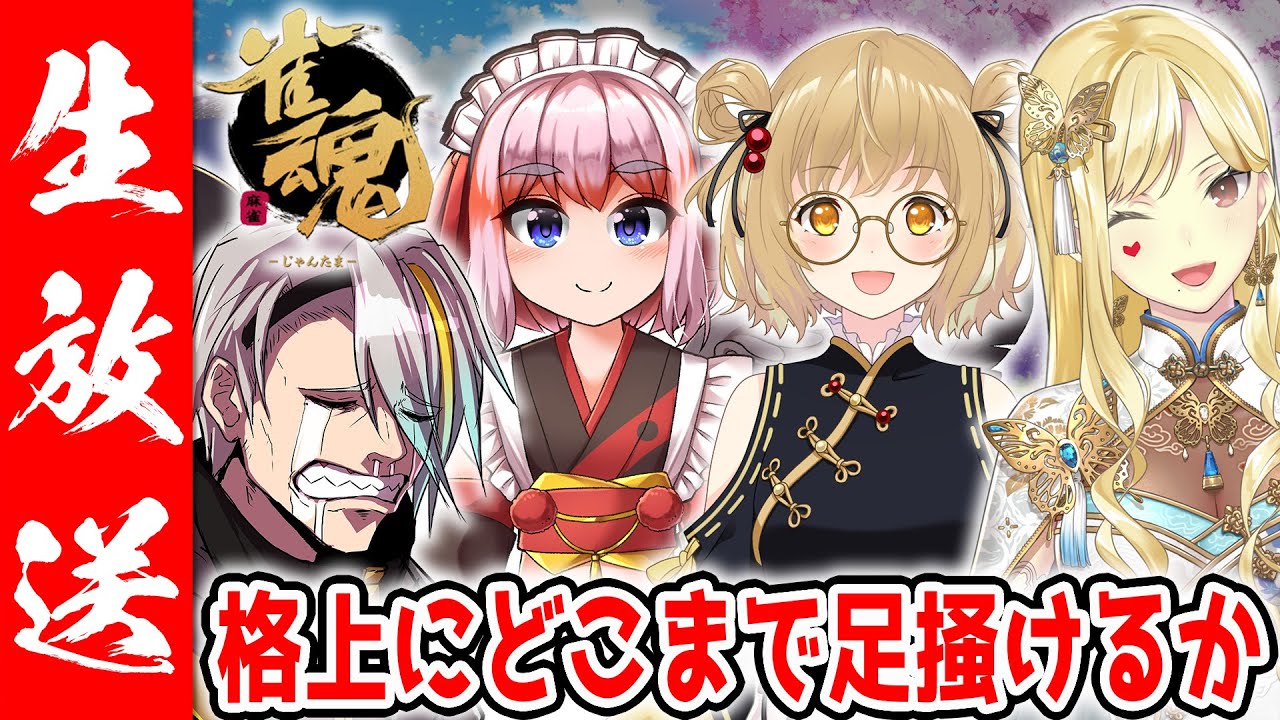 【雀魂】格上にどこまでやれるんだ歌衣メイカァーッ！【歌衣メイカ・因幡はねる・千羽黒乃・ルイスキャミー】