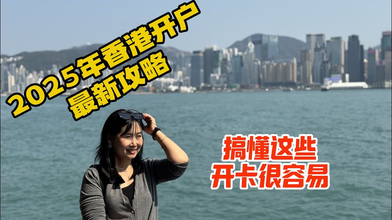 2025年香港银行开户最新攻略，大陆人如何低成本开户，无需中介，搞懂这些香港汇丰银行和中银香港其实开卡很容易