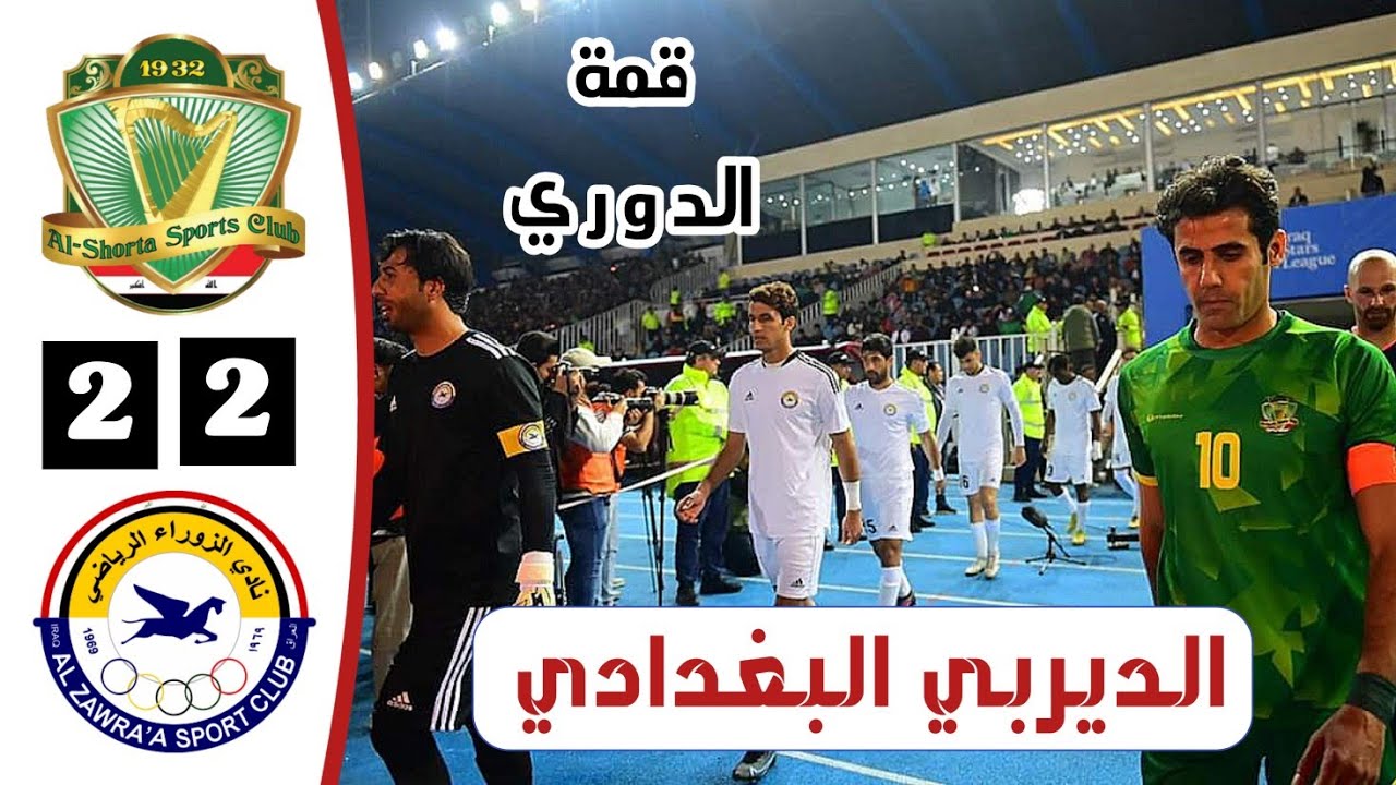 ملخص مباراة الشرطة 2-2 الزوراء | ديربي العاصمة ينتهي بالتعادل | أهداف الشرطة والزوراء اليوم