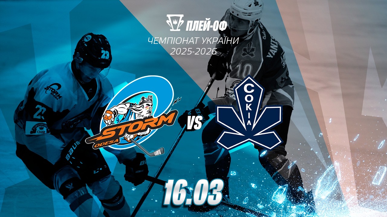 🏆 Шторм – Сокіл | Плей-оф сезону 2025/26 | Четвертий матч | Пряма трансляція | 16.03.2026