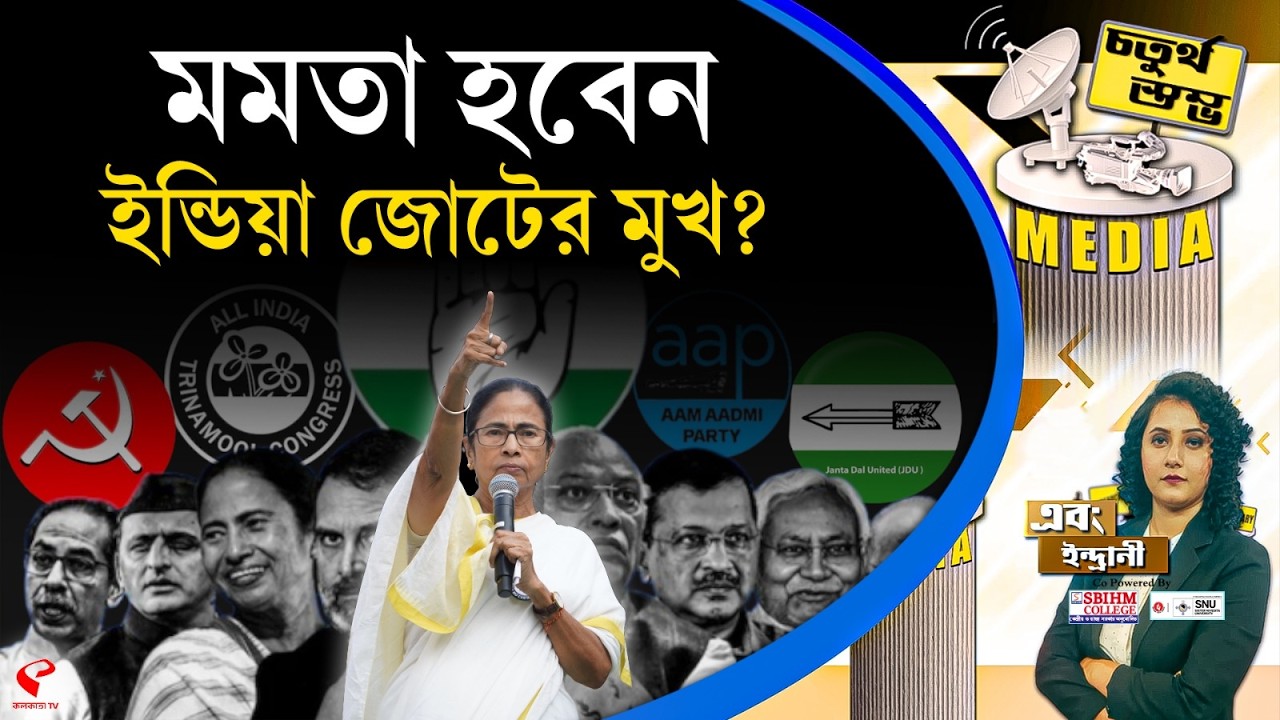 চতুর্থ স্তম্ভ (Fourth Pillar) | মমতা হবেন ইন্ডিয়া জোটের মুখ?