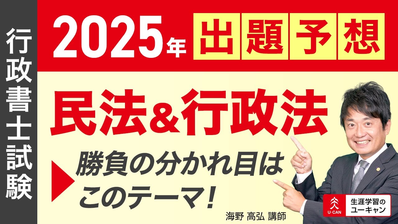 【行政書士・出題予想】「2025年出題予想　民法＆行政法　勝負の分かれ目はこのテーマ！」（ユーキャン行政書士講座）