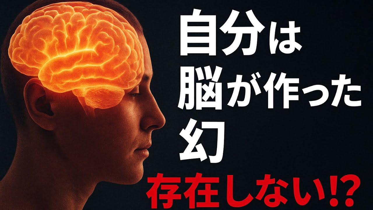 自分は実在しないという衝撃🫨脳と哲学が暴く“自分”の真実