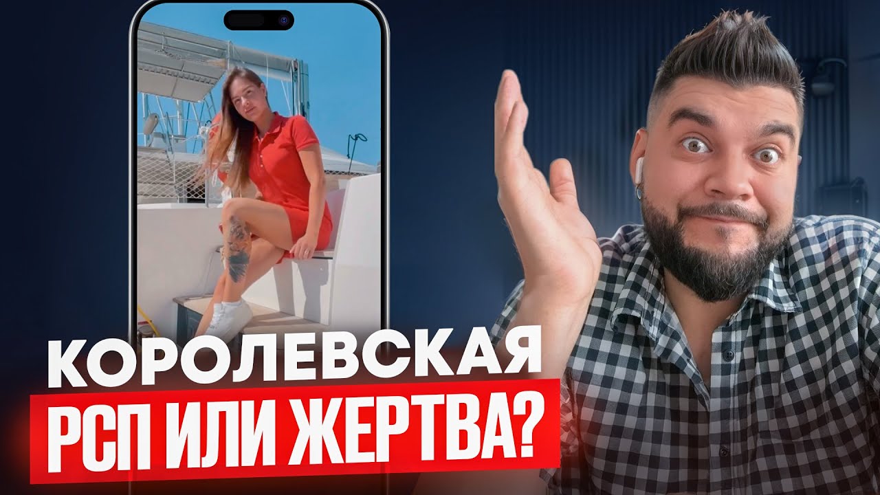 Королевская РСП или Жертва