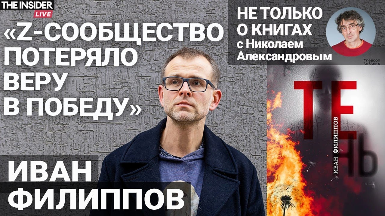 Иван Филиппов &mdash; о своей книге &laquo;Тень&raquo;, метаморфозах Z-сообщества, памяти и тревожном будущем