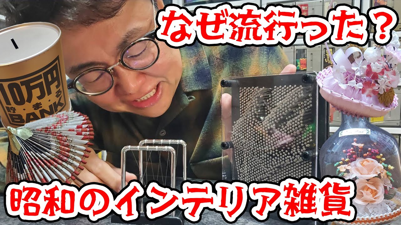 なぜ流行った？謎の昭和インテリアグッズで遊ぼう！