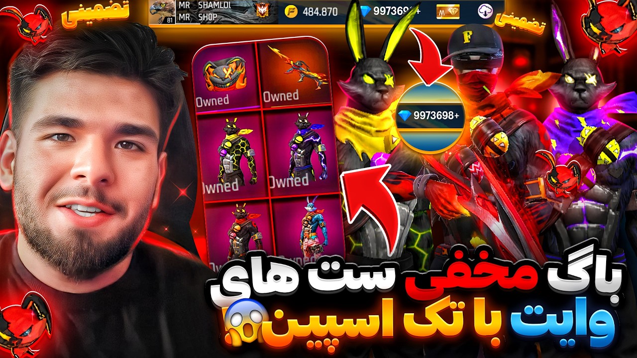 باگ مخفی❌با 500 هزار جم آیتم های جدید ست بانی وایت برای اولین بار در ایران گرفتم❌😎