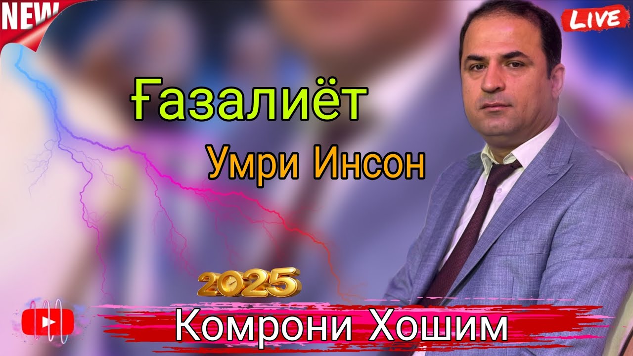 Комрони Ҳошим Шоҳ байт ҳо Умри Инсон Қимат Аст Лек Дар Бозор Нест Ғазалиёт Беҳтарин баҳри Шумо 2026