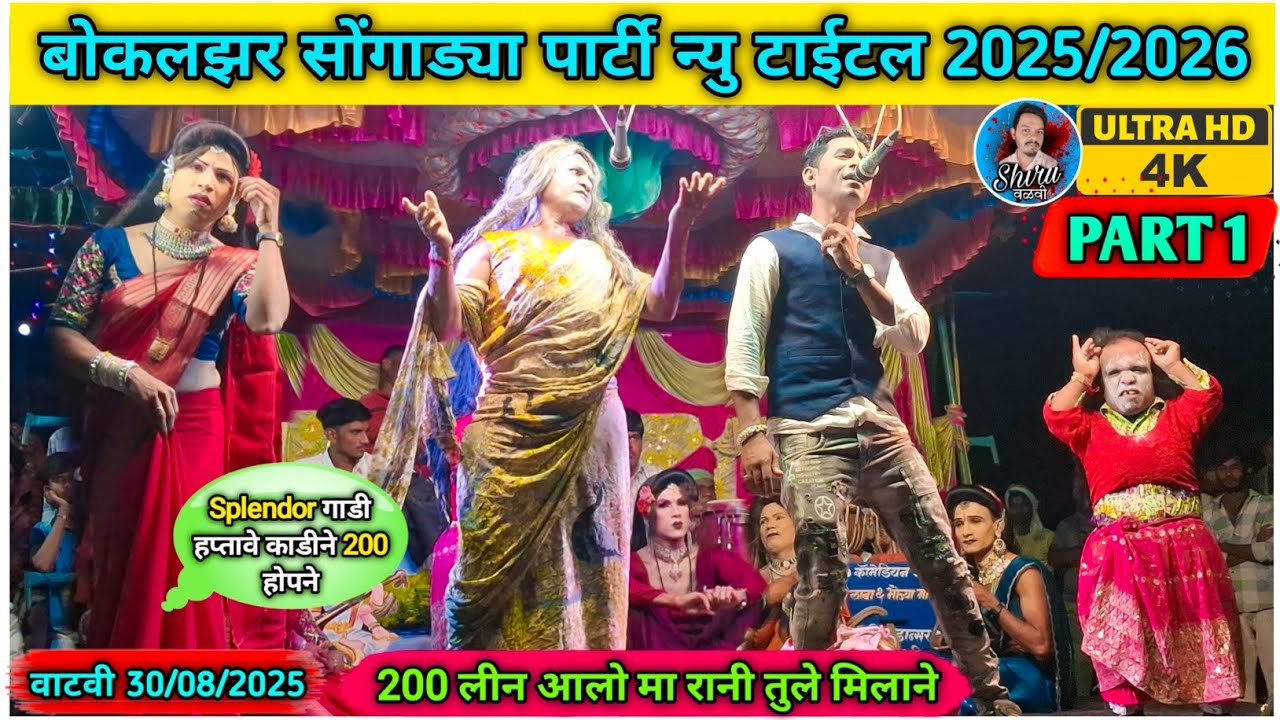 Bokalzar Songadya Party Comedy | न्यु टाईटल 2025/2026 