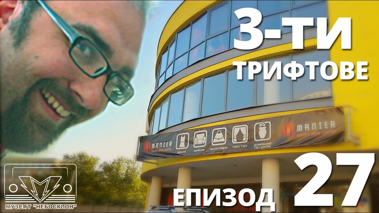 Трети трифт епизод