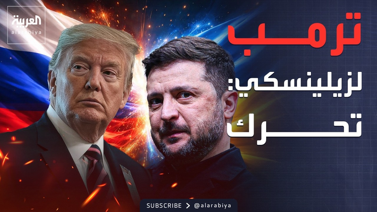 ترمب يضغط على أوكرانيا لإنهاء الحرب.. ماذا قال لزيلينسكي؟