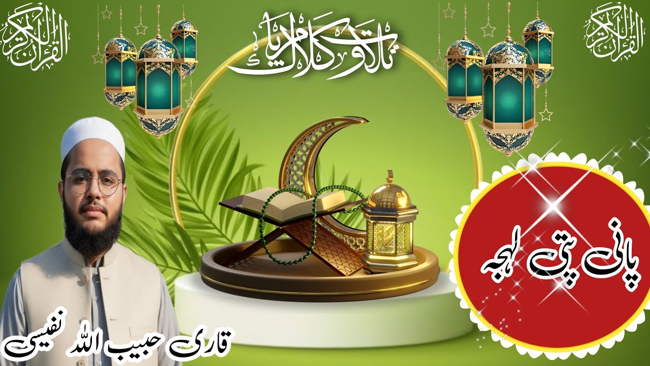 Beautiful tilawat of quran Pak by qari Habibullah nafeesi###most trending tilawat##