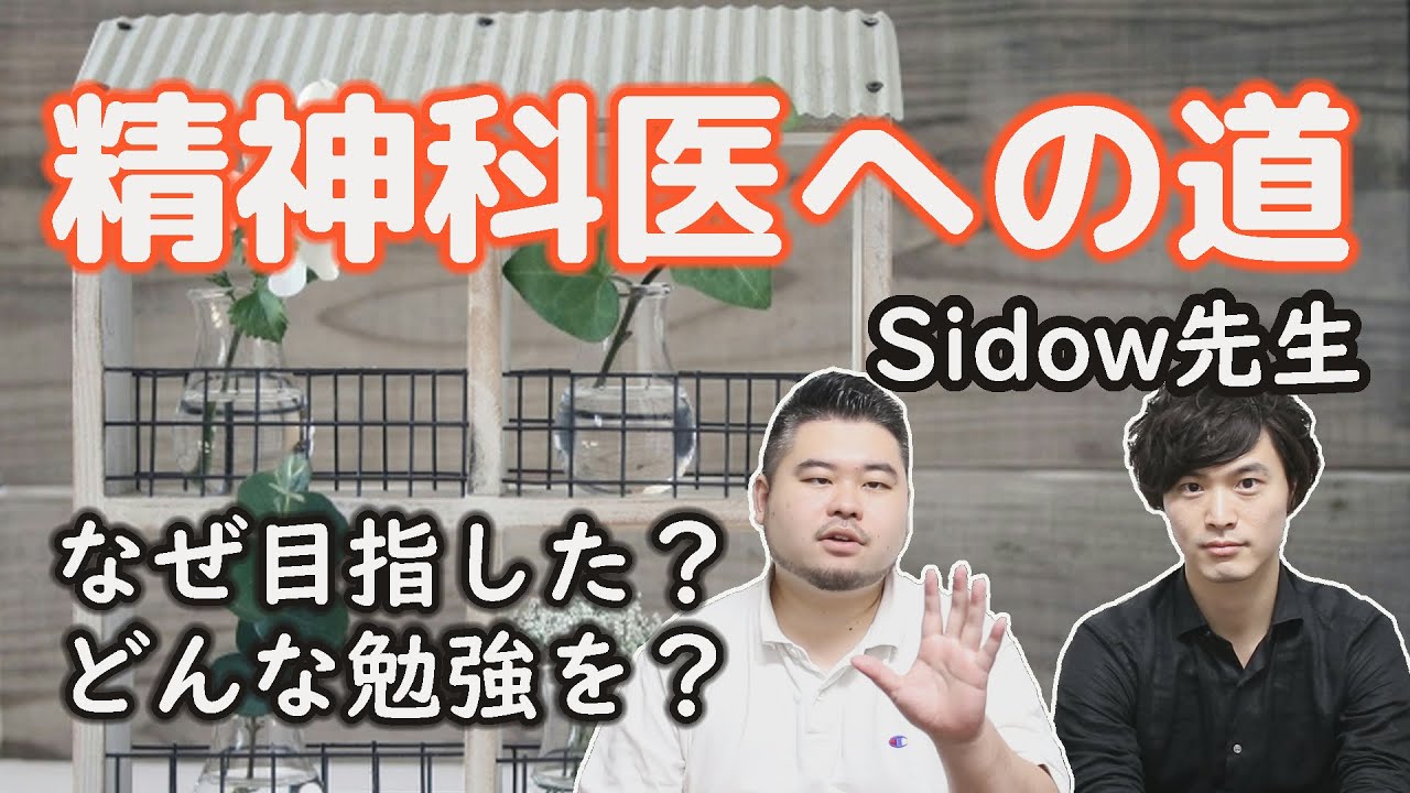 Sidow先生が精神科医を志した理由が衝撃的でした…！