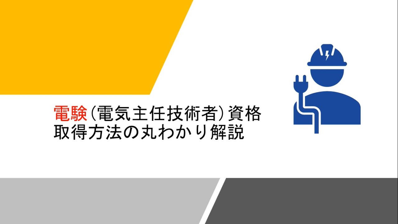 電験資格取得方法の丸わかり解説