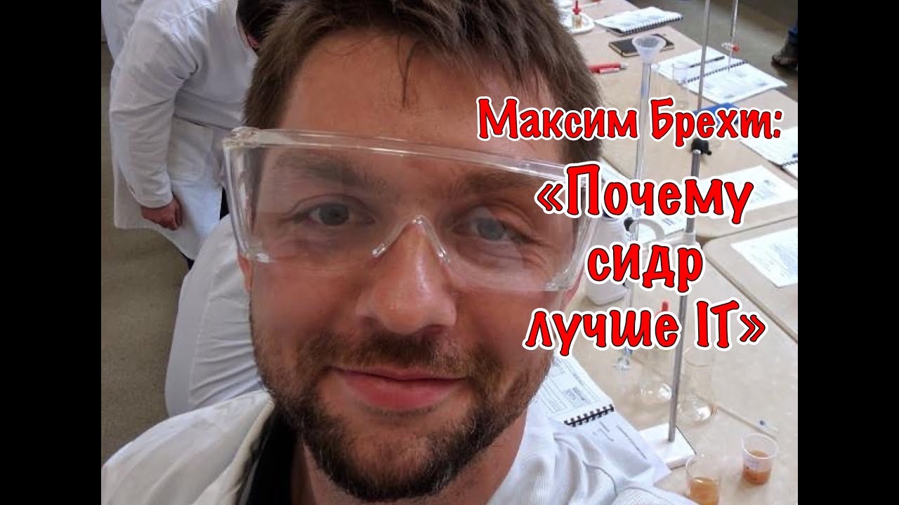 Максим Брехт: «почему сидр лучше, чем IT и шампанское»