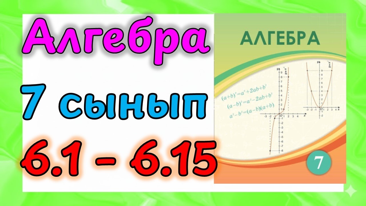 Алгебра 7 сынып 6.1 - 6.15 есеп