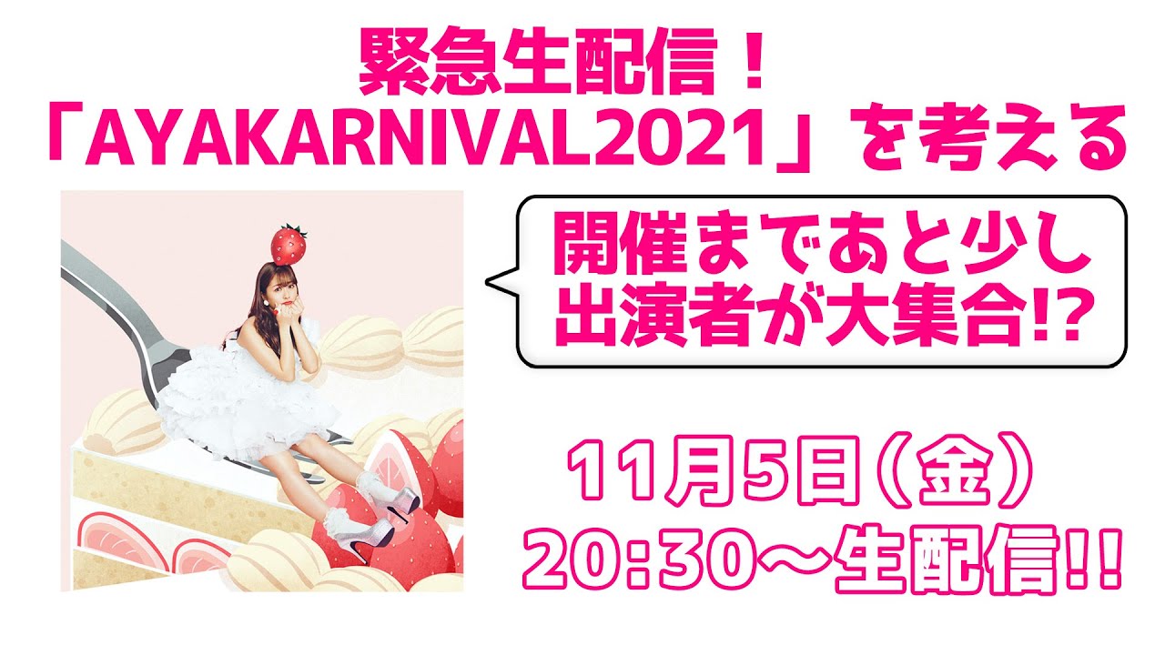『緊急生配信！「AYAKARNIVAL2021」を考える』