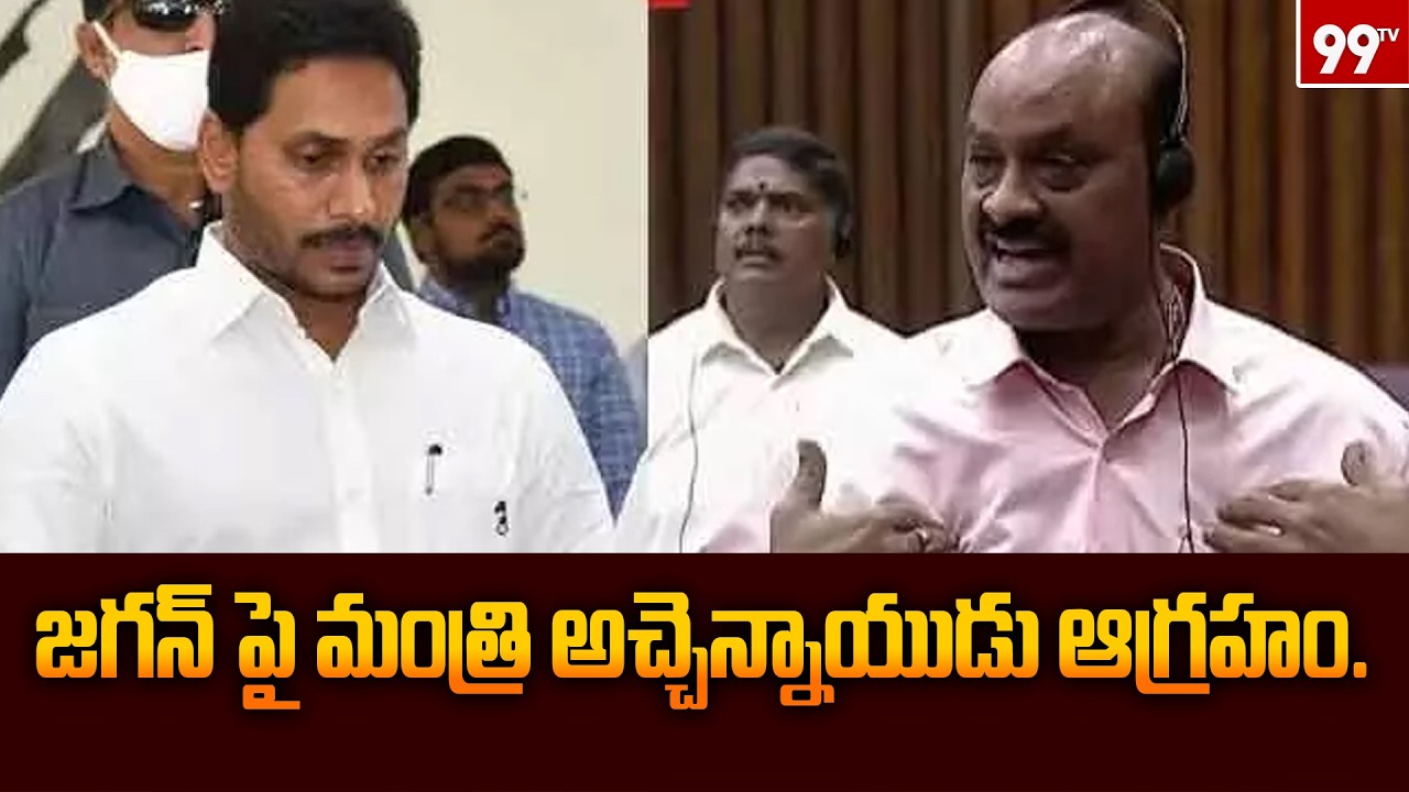 జగన్ పై మంత్రి అచ్చెన్నాయుడు ఆగ్రహం..| Minister Achemnaidu On YS Jagan | Tirumala | 99tv