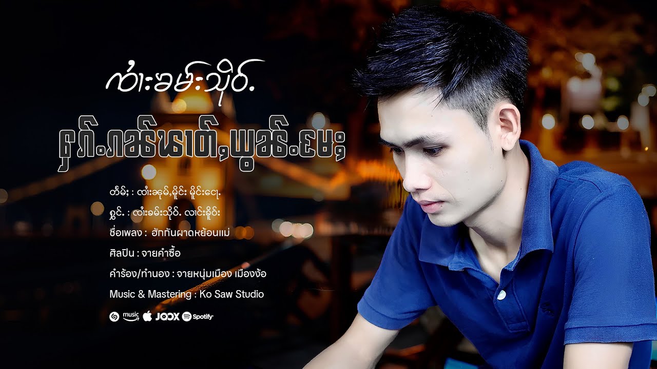 Sai Kham Sue | ႁၵ်ႉၵၼ်ၽၢတ်ႇယွၼ်ႉမႄႈ - ၸၢႆးၶမ်းသိုဝ်ႉ | ฮักกันผาดหย้อนแม่ - จายคำซื้อ【OFFICIAL AUDIO】