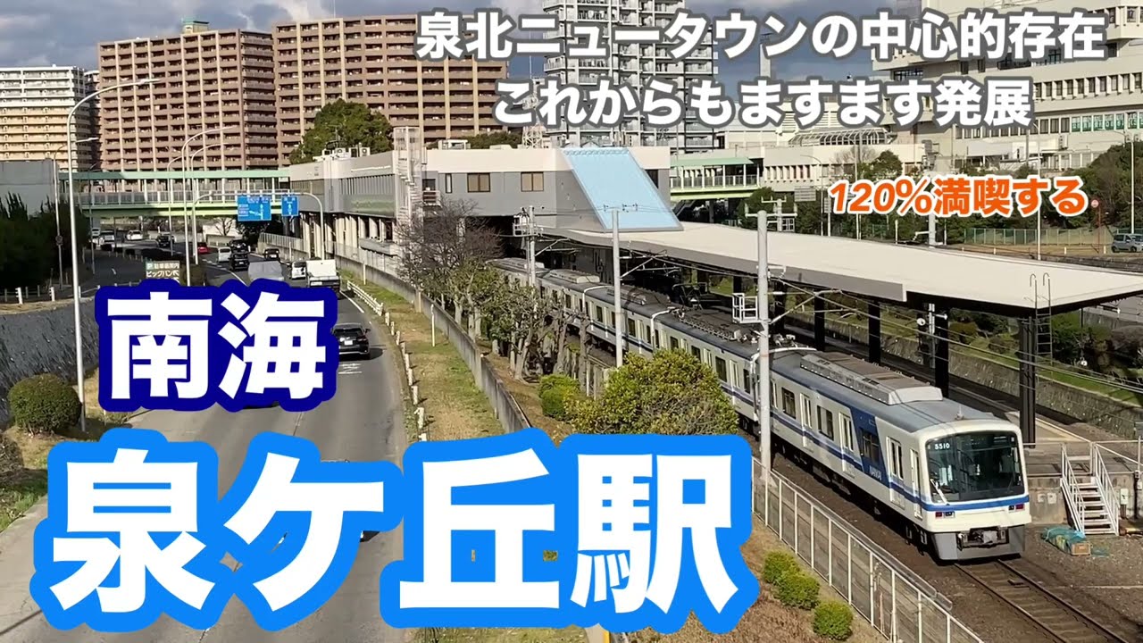 【南海泉北線】泉ケ丘駅　120％満喫する　泉北ニュータウンの中心的存在　これからもますます発展