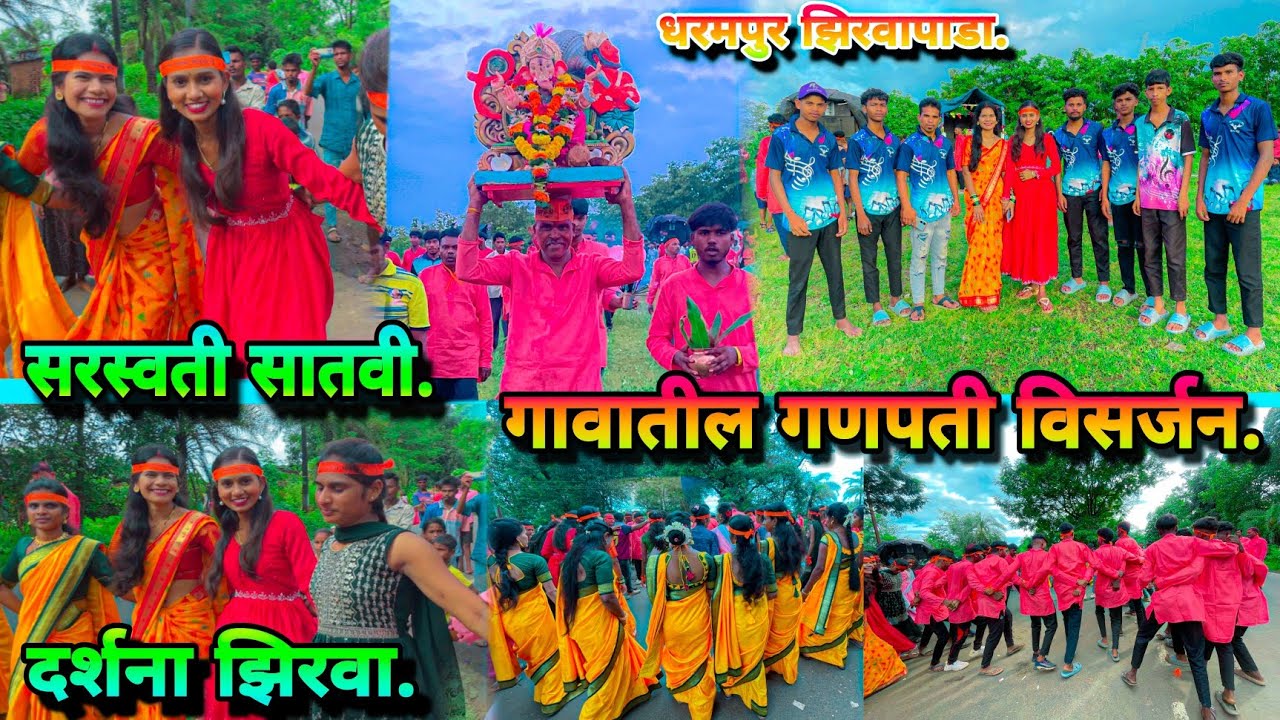 Darshana zirva/sarswati satvi/धरमपुर झिरवापाडा गावातला गणपती विसर्जन full enjoy video nakki baga.