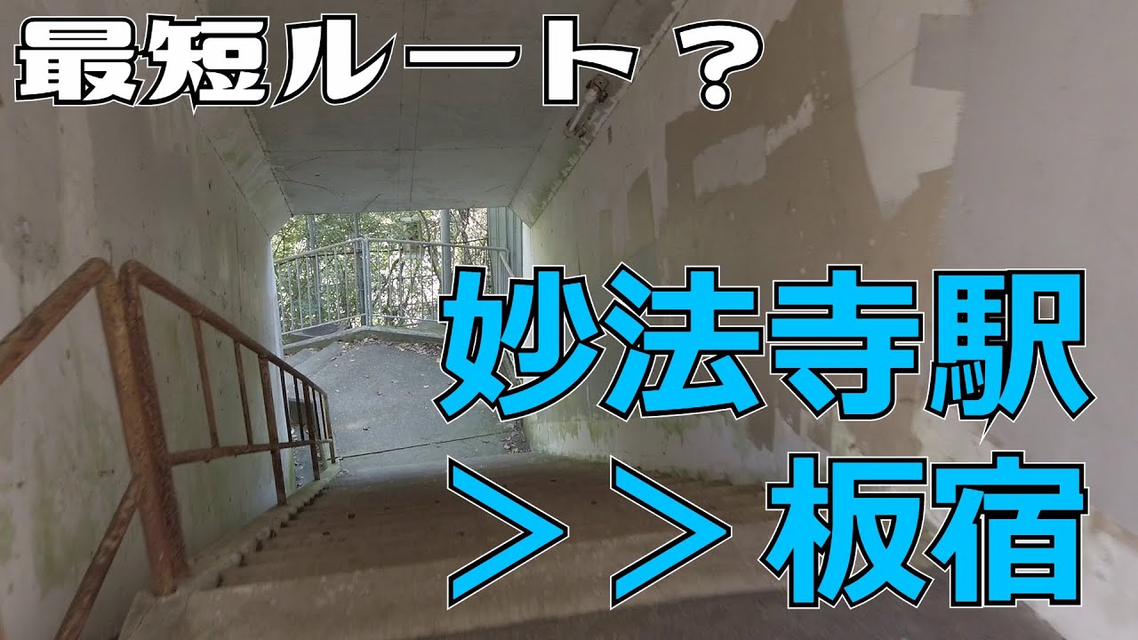 ぶらり #48 【神戸市須磨区】妙法寺駅から板宿までを最短ルート(？)で歩く。