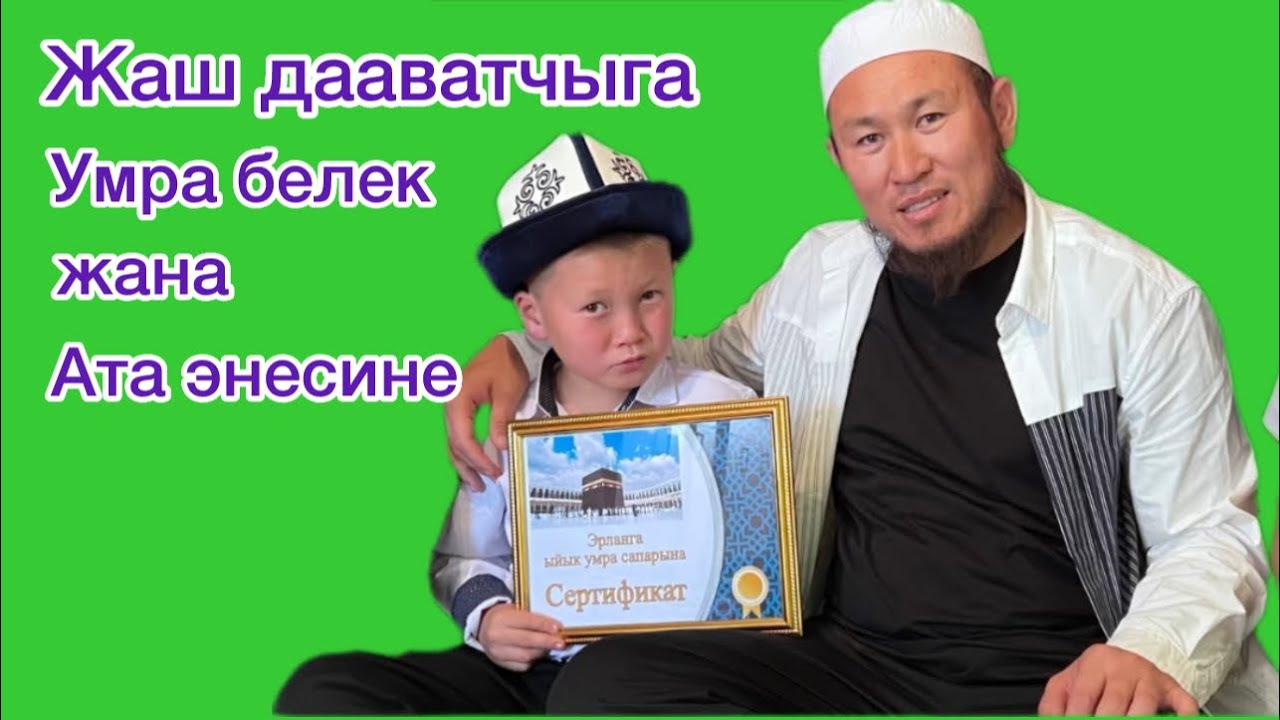 Даават айткан жаш бала менен маек