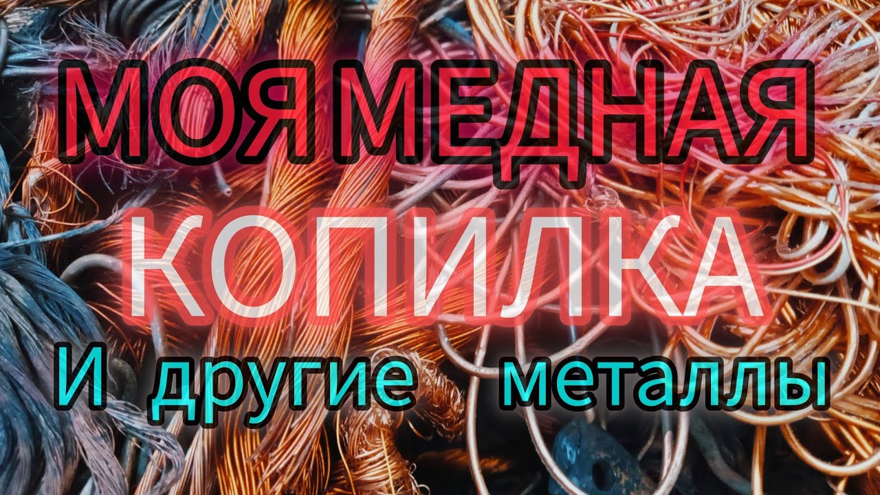 Моя медная и латунная копилка