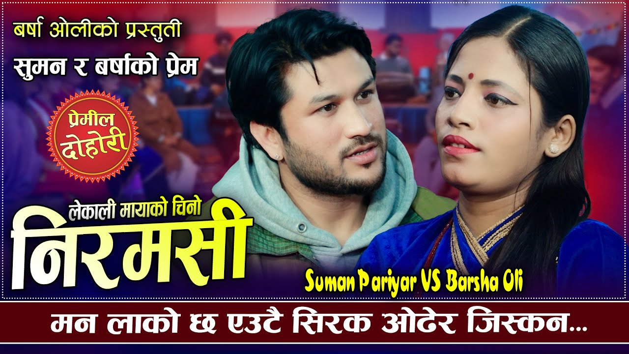 सुमन संग रमाउने चाहना | Lekali Mayako Chino Niramasi | Suman Pariyar VS Barsha Oli | New Dohori 2026