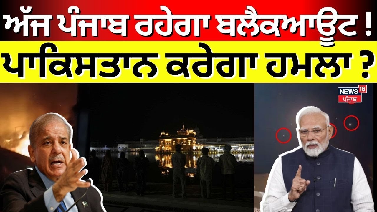 Punjab Blackout News | ਕੀ ਅੱਜ ਪੰਜਾਬ ਰਹੇਗਾ ਬਲੈਕਆਊਟ! ਪਾਕਿਸਤਾਨ ਕਰੇਗਾ ਹਮਲਾ? India Pak War Update