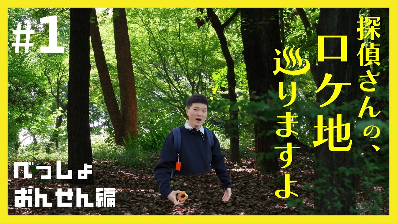 探偵さんの、ロケ地巡りますよ　別所温泉編#1