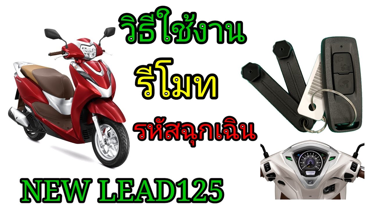 วิธีใช้รีโมท และรหัสสตาร์ทฉุกเฉินHondaLead125 2022 ต้าบากี้/นัดพบบางใหญ่