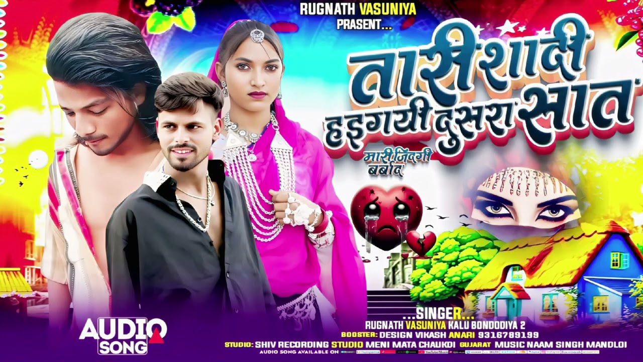 तारी शादी हइगयी दुसरा सात ||💔 bewafa new song adivasi singer Raghunath vasuniya Kalu bandodiya2 