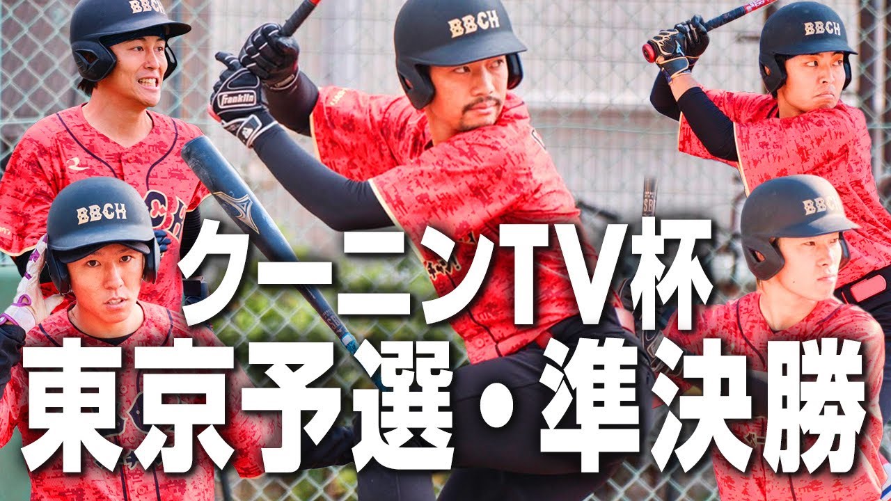 【えんどれす】ちかや監督と全員野球で挑むクーニンTV杯…決勝への切符を手に入れるのは果たして！【プロ草野球】