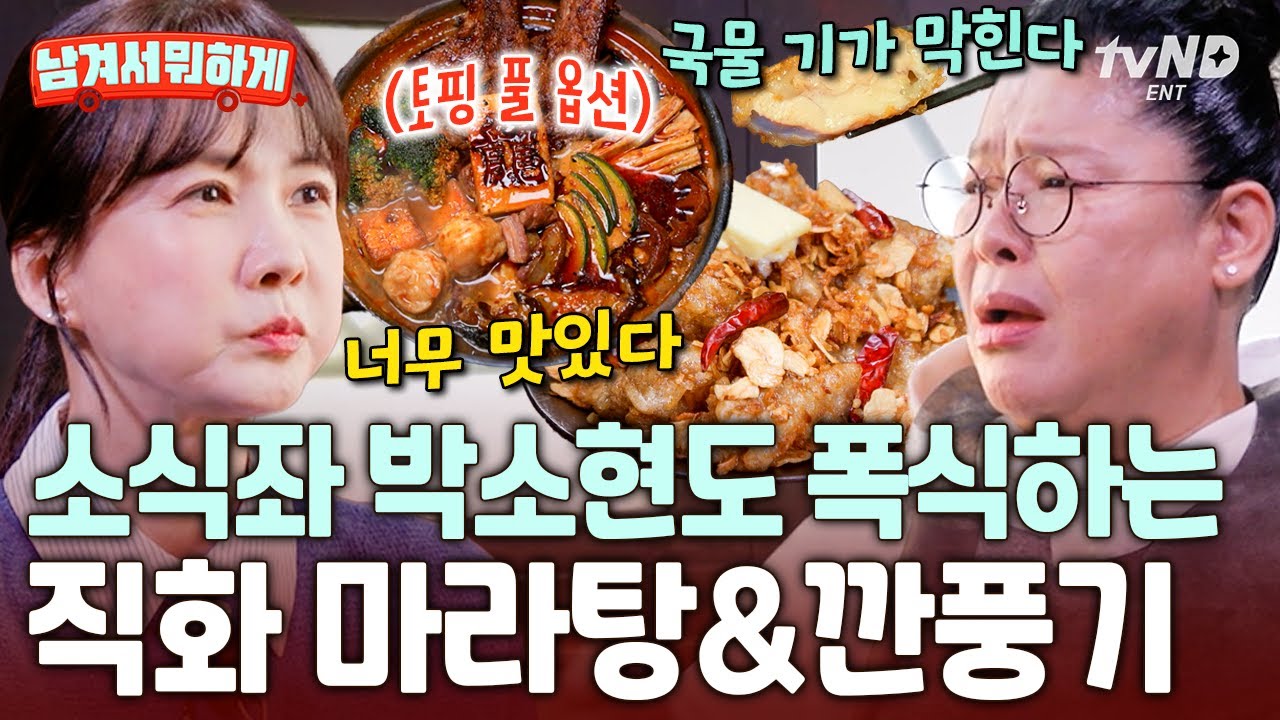 [#남겨서뭐하게] 드디어 입 터진 박소현💥 남다른 풍미로 소식좌 입맛까지 사로잡은 버터 깐풍기와 양갈비 마라탕🔥