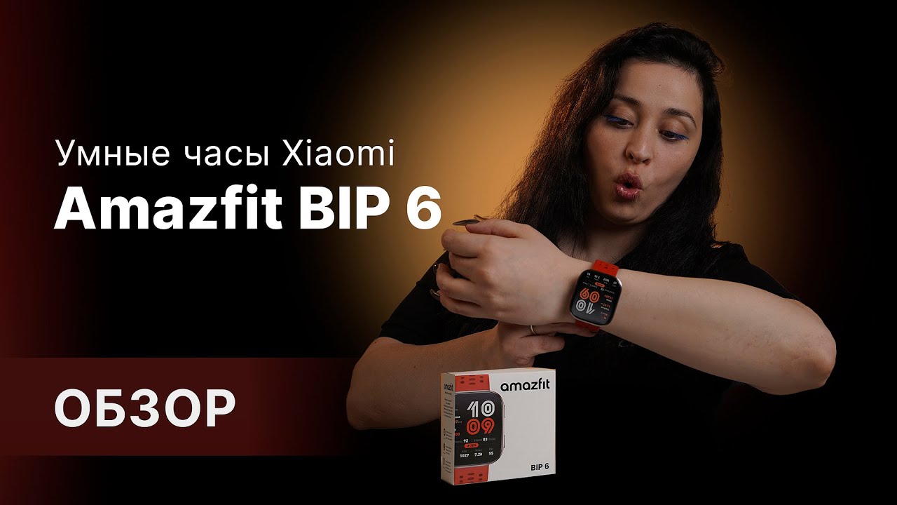 Находка или разочарование? 🤔 Умные часы Xiaomi Amazfit BIP 6