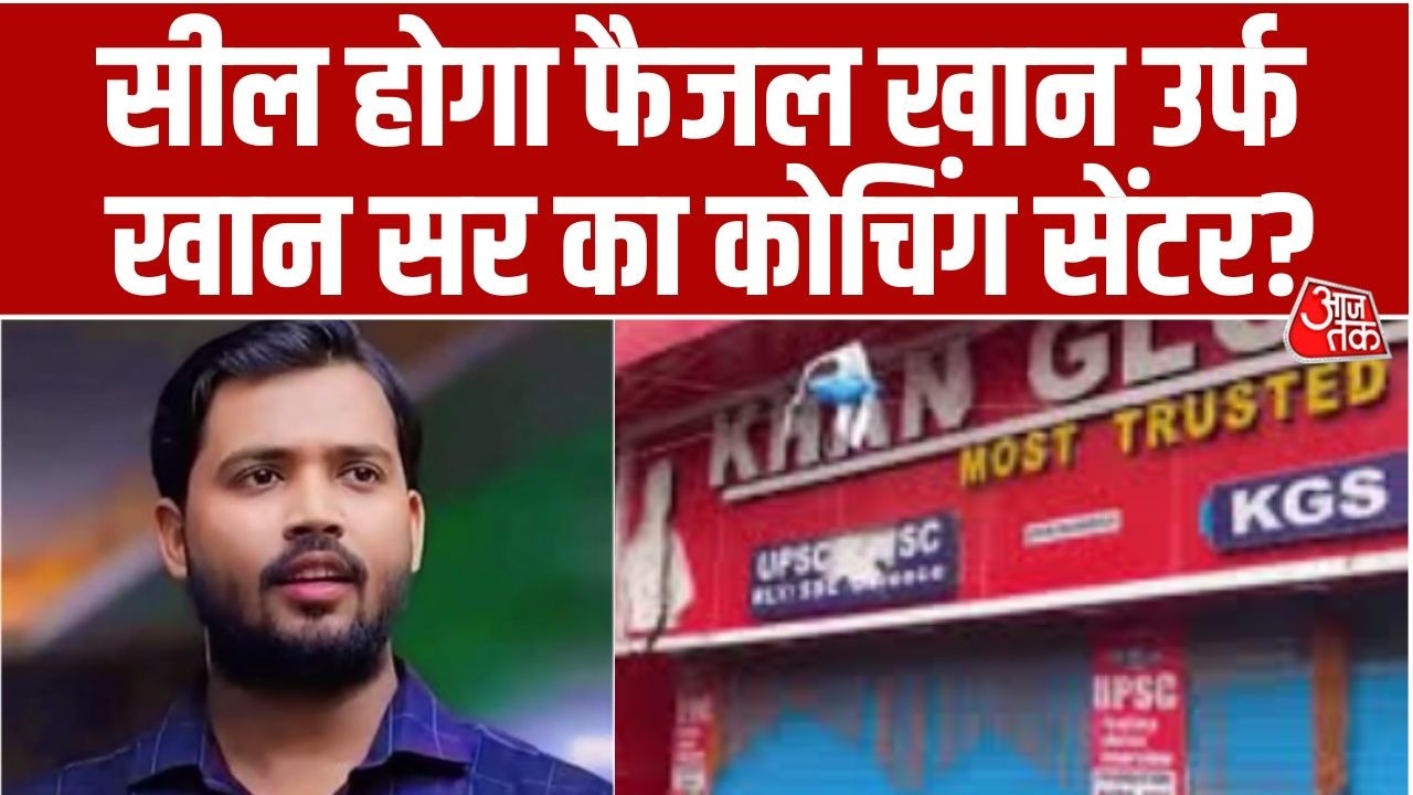 Khan Sir Latest News: Patna में Coaching Center Seal होने का खतरा, अब क्या करेंगे खान सर? | Bihar