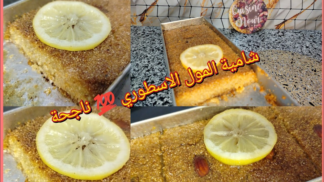 شامية 🥰 قلب اللوز معسل 😋 ف المول الاسطوري 💯 ناجحة بمقادير مضبوطة 🔔