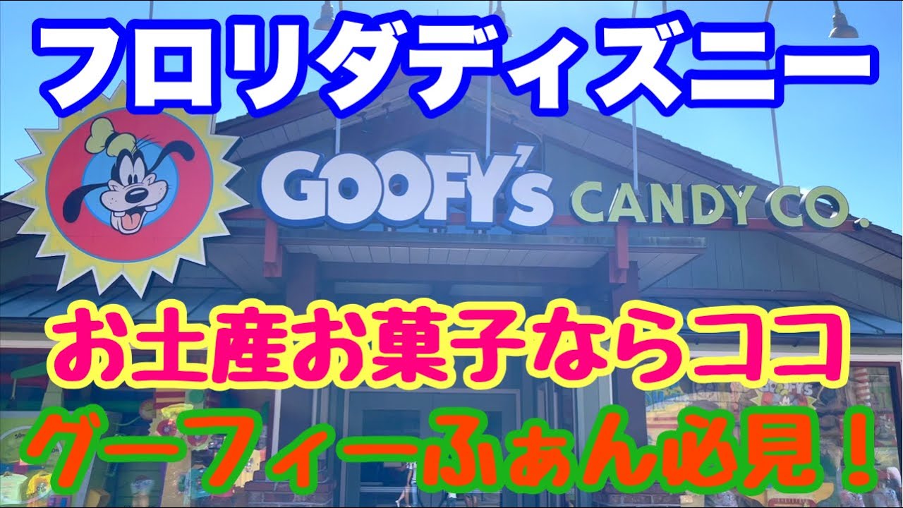 【フロリダディズニー】お土産用お菓子はココ　157