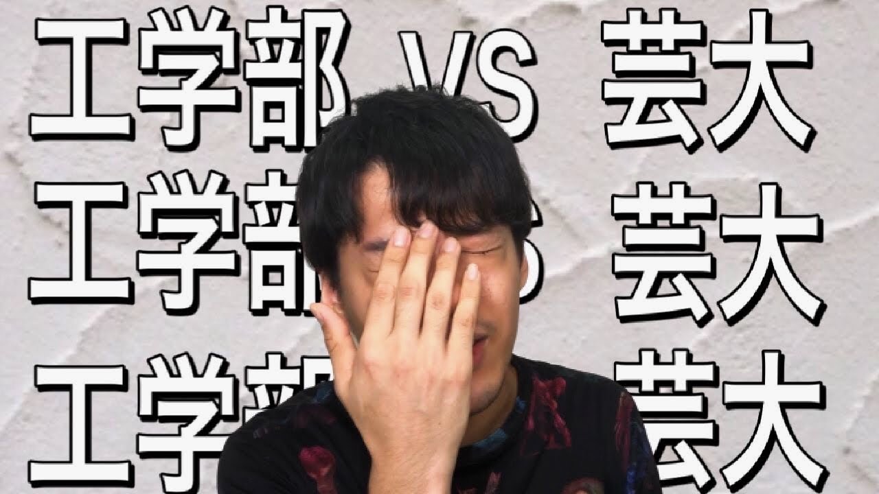 【受験生必見】工学部の建築と芸大の建築の両者の違いについて詳しく解説します。【建築学科】【建築学生必見】